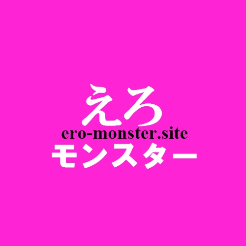 えろモンスター