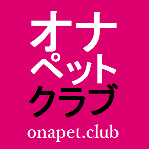 オナペットクラブ